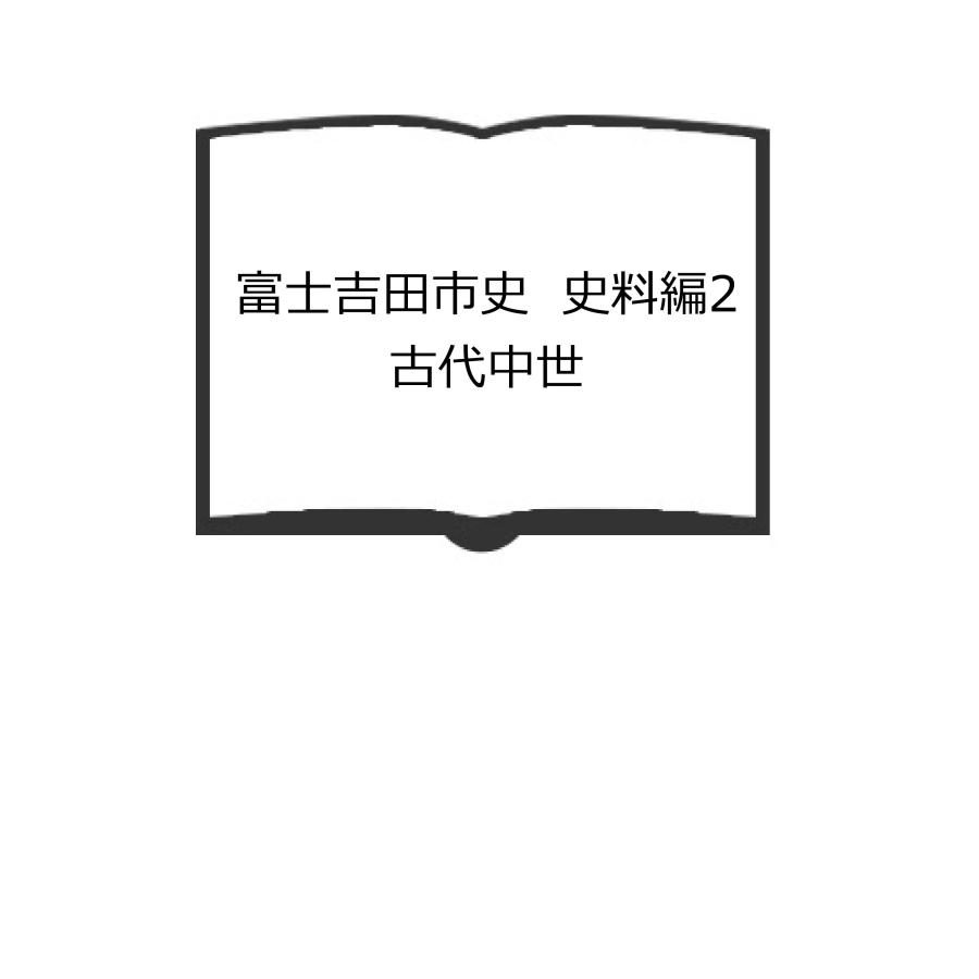 富士吉田市史　史料編2　古代中世／富士吉田市