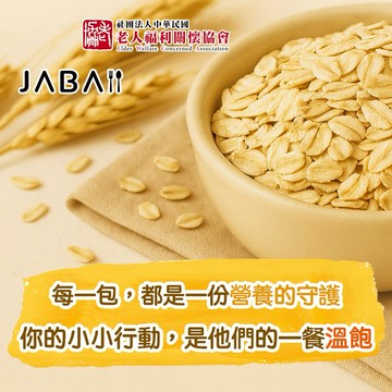 [愛心公益募集]【老人福利關懷協會xJABA】關心12個家庭 大燕麥片愛心12包組(購買者本人不會收到商品)