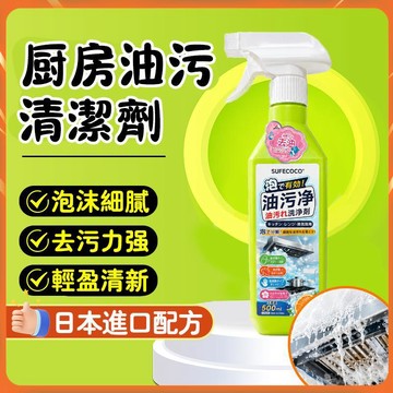 【廚房清潔】廚房泡沫清潔劑 廚房清潔劑 油污清潔劑 瓦斯爐除油劑 除油垢清洗劑 柑橘香泡沫油污淨 油煙機強力去油污