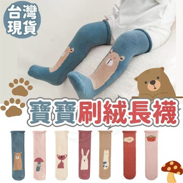 台灣快速出貨⚡嬰兒長襪 秋冬長襪 襪子 刷絨長襪 嬰兒襪 寶寶襪子 嬰兒 寶寶 秋冬襪 保暖襪子 膝上襪 半統襪 保暖襪