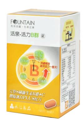 永信活泉 活力B群錠 90粒 原廠公司正品保證