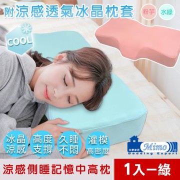 【米夢家居】強效Q-MAX冰晶紗-加厚12cm側睡護肩仰睡止鼾-工學灌模涼感記憶中高枕(密度60)(1入)水綠