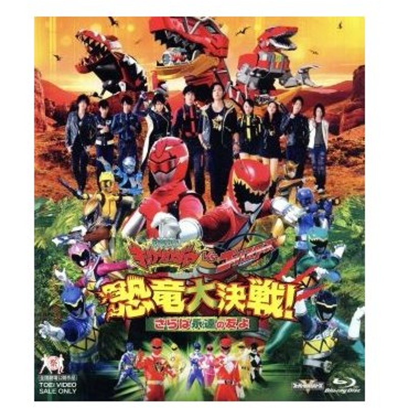 獣電戦隊キョウリュウジャーｖｓゴーバスターズ 恐竜大決戦 さらば永遠の友よ ｂｌｕ ｒａｙ ｄｉｓｃ 八手三郎 原作 竜星涼 斉藤秀翼 金城大和 坂本 通販 Lineポイント最大get Lineショッピング