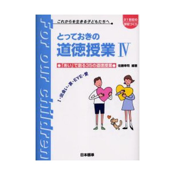 とっておきの道徳授業 これからを生きる子どもたちへ