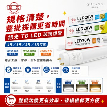 旭光 T8 LED 玻璃燈管 4尺 3尺 2尺 1尺 20W 15W 10W 5W  奇亮科技