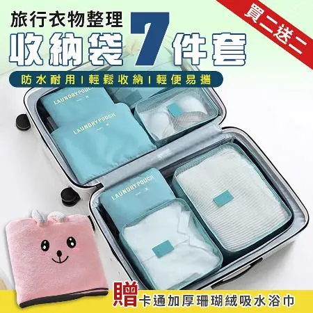 【Rose roll】(買2送2)旅行衣物整理收納袋七件套x2組 (送卡通加厚珊瑚絨吸水浴巾140x70cm x2入)