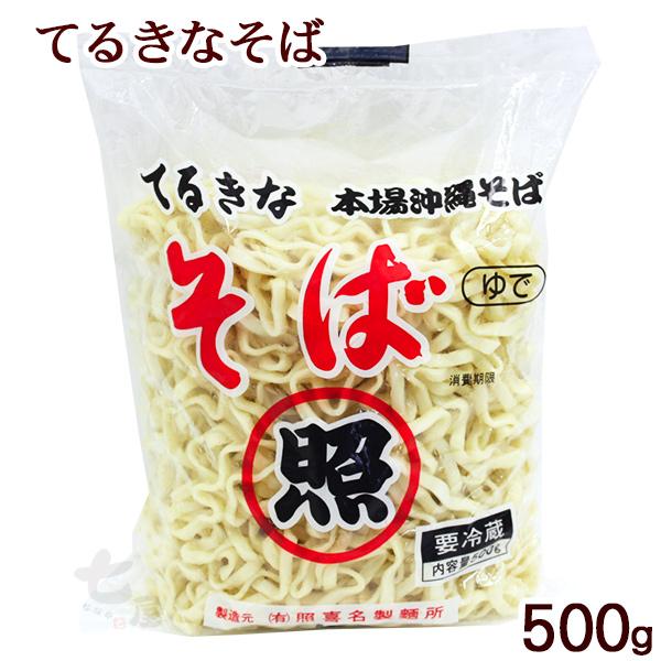 照喜名製麺所 てるきな 本場沖縄そば 500g