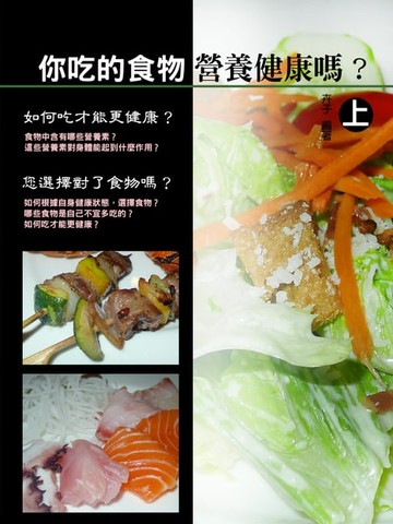 【電子書】你吃的食物營養健康嗎？〈上〉