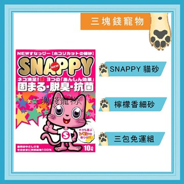 ◎三塊錢寵物◎ (2包免運費)SNAPPY檸檬香貓砂(細砂)10L，低粉塵內有抗菌香氛除臭顆粒包