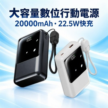 行動電源 大容量行動電源 快充行動電源 自帶線行動電源 數位電量顯示 雙向快充 多裝置同時充電