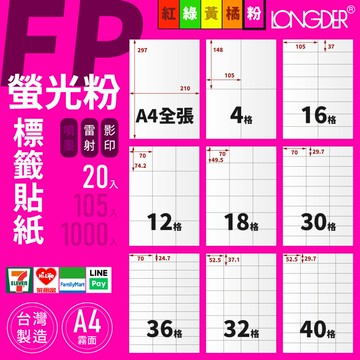 有發票【A4 螢光粉標籤貼紙 20入】FP型 龍德電腦標籤 適用雷射 影印 標籤紙 螢光色標籤貼紙 台灣製造