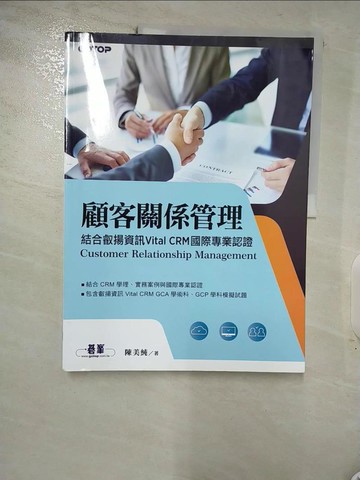 【書寶二手書T5／行銷_R78】顧客關係管理：結合叡揚資訊Vital CRM國際專業認證_陳美純