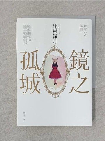 【書寶二手書T1／翻譯小說_SSZ】鏡之孤城【2018本屋大賞得獎作品】_?村深月,  劉愛夌