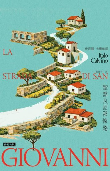 聖喬凡尼那條路【城邦讀書花園】