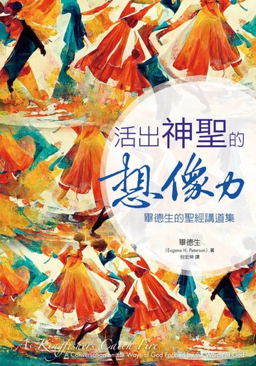 【電子書】活出神聖的想像力：畢德生的聖經講道集