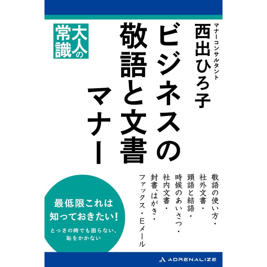 ビジネスの敬語と文書マナー 電子書籍版   著:西出ひろ子