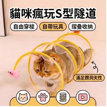 【萌寵家園】精品優選 折疊款貓隧道 彈簧隧道 S型貓隧道 貓咪玩具 老鼠玩具 寵物玩具 逗貓玩具 貓咪自嗨解悶 逗貓神器