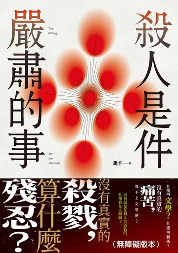 【電子書】殺人是件嚴肅的事（無障礙版本）