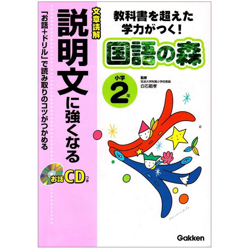 文章読解説明文に強くなる 小学2年 (国語の森)