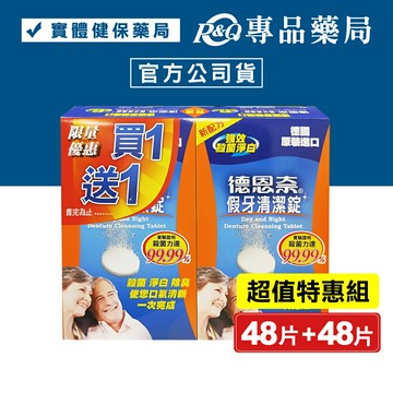(特惠組) 德恩奈 假牙清潔錠 48片X2盒  (德國原裝進口) 專品藥局【2011702】