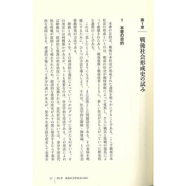 はじまりの戦後日本 橋本健二