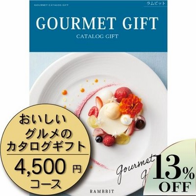 カタログギフト(内祝い 出産 引き出物  記念品 景品) おいしいグルメのカタログギフト4500円コース【g002】