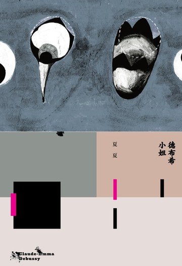 【電子書】德布希小姐