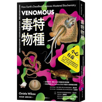 毒特物種(2023年全新改版)：從致命武器到救命解藥，看有毒生物如何成為地球上最出色的生化魔術師