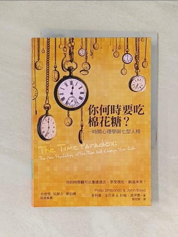 【書寶二手書T1／心理_TIV】你何時要吃棉花糖?_菲利普‧金巴多