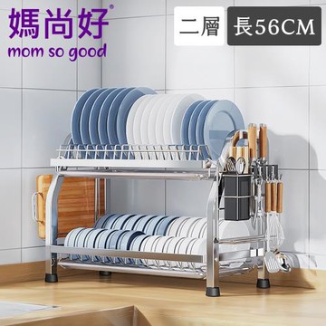 媽尚好「廚房專家」不鏽鋼碗碟瀝水架(56CM/雙層)
