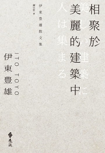【電子書】相聚於美麗的建築中