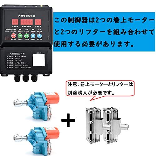 自動式フィルム巻上げ換気装置 24V 電動巻き上げ機 100W 4.0rpm 100NM 農業温室 ビニールハウス用 (制御器*1)