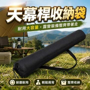 【台灣現貨】天幕桿收納袋｜釣竿收納袋｜露營收納袋｜相機支架收納袋｜戶外收納袋