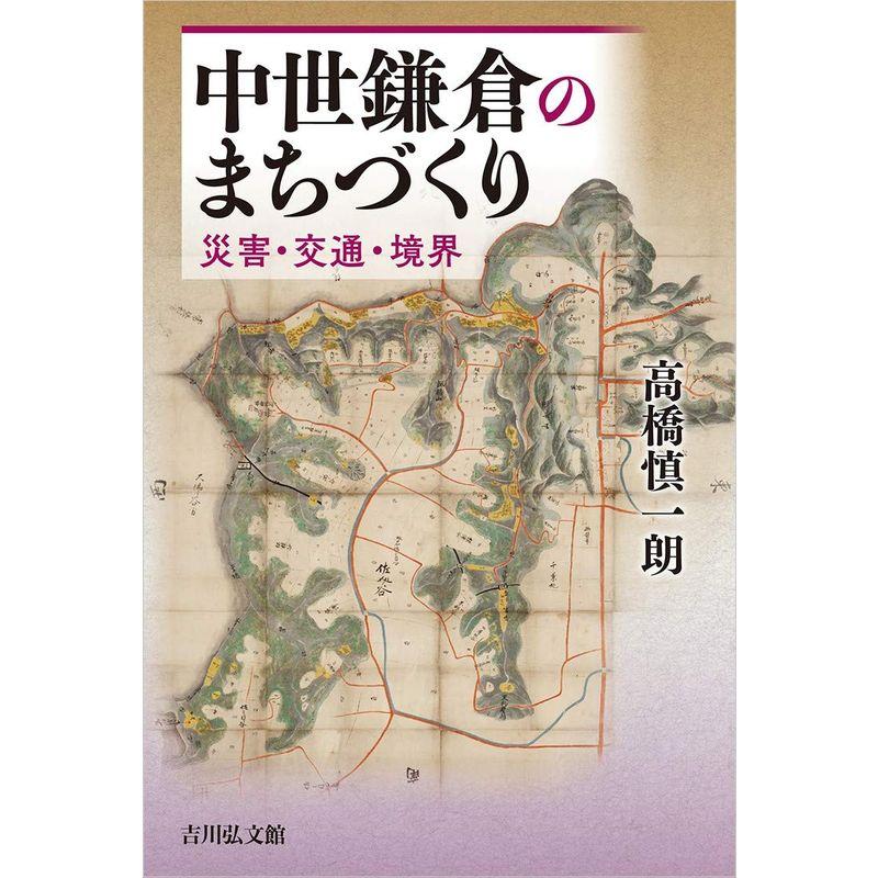 中世鎌倉のまちづくり 災害・交通・境界