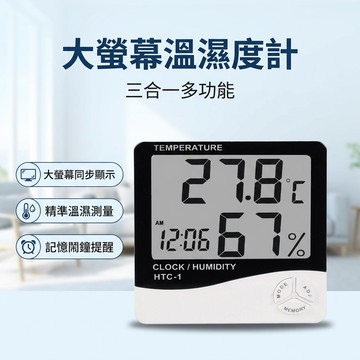 【台灣現貨】 [三合一] 大螢幕溫濕度計 溫度計 溼度計 電子時鐘