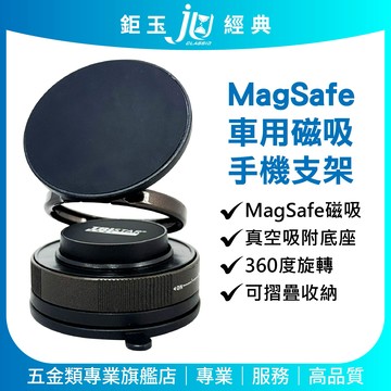 鉅玉經典｜360°旋轉真空磁吸手機支架 MagSafe磁吸 車用支架  導航 強力磁西萬用支架 TS-PA31