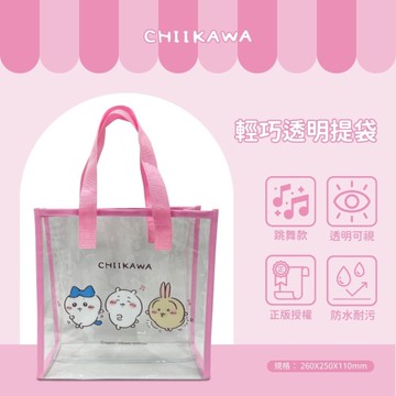 吉伊卡哇 輕巧透明提袋-粉色跳舞款