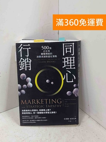 【雷根360免運】【送贈品】同理心行銷: 500強正在用 #七成新【P-Q2844】