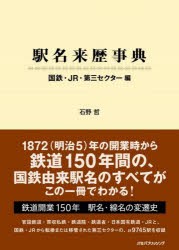 駅名来歴事典 国鉄・JR・第三セクター編 [本]