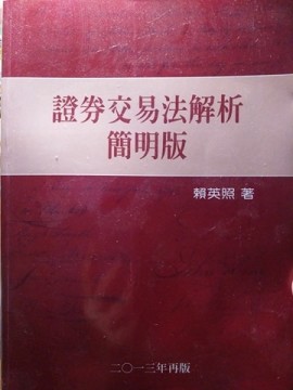 證卷交易法解析（簡明版）[二手書_良好]