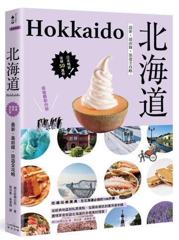 北海道：最新‧最前線‧旅遊全攻略[二手書_近全新]