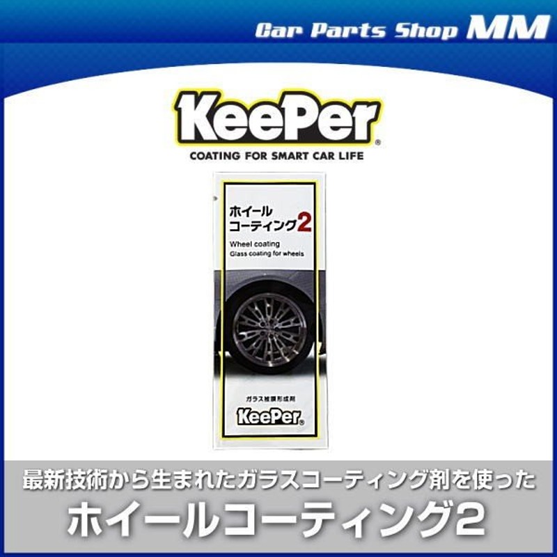 KeePer技研 キーパー技研 ホイールコーティング2 ガラス被膜形成剤 パウチタイプ2ml ホイール約1本分 通販  LINEポイント最大0.5%GET | LINEショッピング