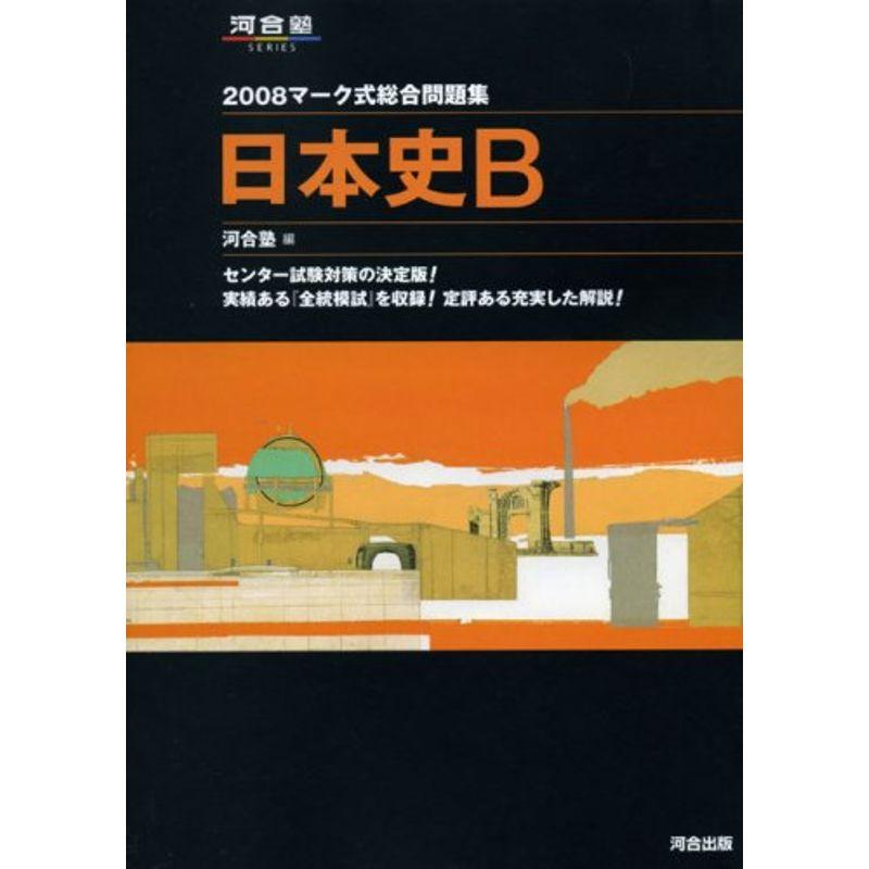 マーク式総合問題集日本史B 2008 (河合塾シリーズ)