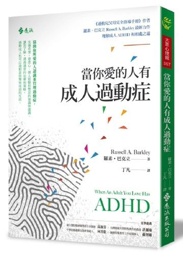 當你愛的人有成人過動症[二手書_良好]