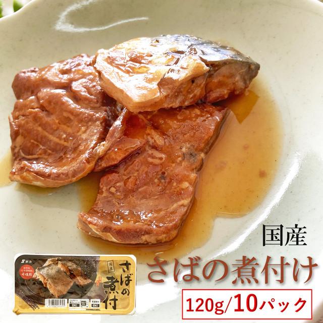 魚 国産 さばの煮付　120g×１０袋　鮮冷　保存料・化学調味料不使用