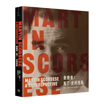 【讀書共和國】救贖者：馬丁．史柯西斯【限量附贈典藏劇照透明書籤組】