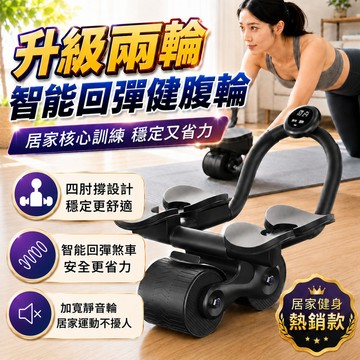 穩固不打滑 🔥 雙輪健腹輪 健腹輪 健身滾輪 練腹肌神器 炫腹輪 平板支撐健腹輪 健腹輪自動回彈 回彈健腹輪