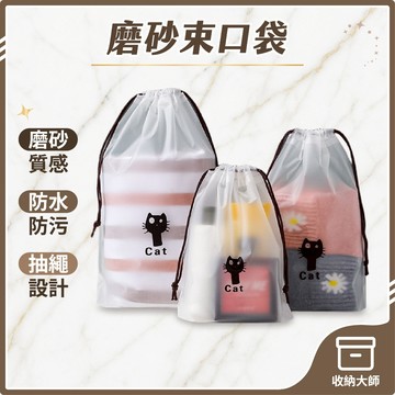台灣現貨 磨砂束口袋 束口袋 收納束口袋 透明束口袋 小束口袋 大束口袋 可愛束口袋 旅行束口袋 收納大師