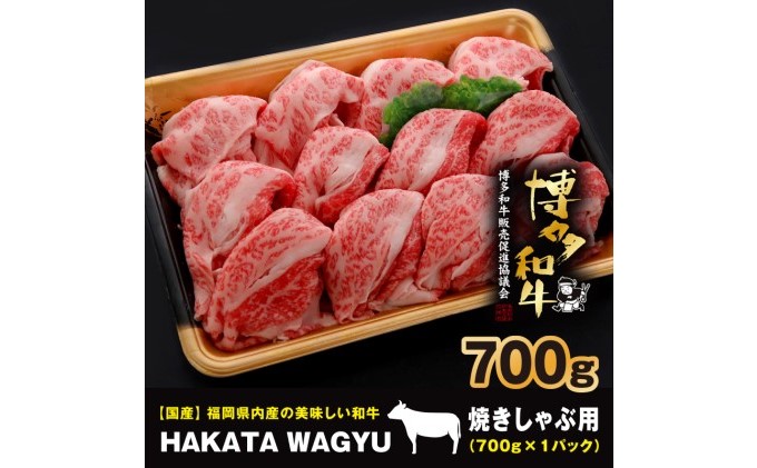 博多和牛 肉 バラ 700g ”ブランド 黒毛和牛” しゃぶしゃぶ におすすめの厳選黒毛和牛です！