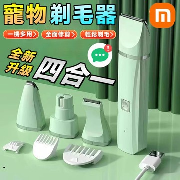 四合一多功能⚡寵物靜音便攜剃毛器 剃毛器 寵物剃毛 寵物電剪 寵物剪毛器 寵物剃刀 電剪寵物 貓咪剃毛器 貓咪剃腳毛